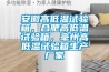 安徽高低溫試驗(yàn)箱，合肥高低溫試驗(yàn)箱，毫州高低溫試驗(yàn)箱生產(chǎn)廠家