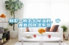 別墅一般怎么除濕的，中央新風除濕系統(tǒng)