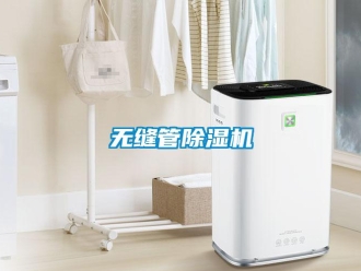 行業(yè)新聞無縫管除濕機