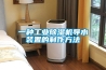 一種工業(yè)除濕機(jī)導(dǎo)水裝置的制作方法 一種工業(yè)除濕機(jī)導(dǎo)水裝置的制作方法