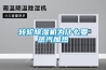 轉(zhuǎn)輪除濕機(jī)為什么要蒸汽加熱 轉(zhuǎn)輪除濕機(jī)為什么要蒸汽加熱