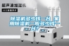 除濕機(jī)多少錢一臺(tái) 家用除濕機(jī)一般多少錢一臺(tái)？