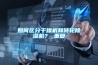 如何區(qū)分干燥機和轉(zhuǎn)輪除濕機？_重復