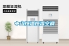 中山恒溫恒濕空調(diào) 中山恒溫恒濕空調(diào)