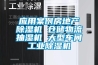 應(yīng)用案例房地產(chǎn)除濕機(jī) 倉儲物流抽濕機(jī) 大型車間工業(yè)除濕機(jī) 應(yīng)用案例房地產(chǎn)除濕機(jī) 倉儲物流抽濕機(jī) 大型車間工業(yè)除濕機(jī)