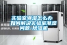 實(shí)驗(yàn)室潮濕怎么辦 如何解決實(shí)驗(yàn)室潮濕問題-除濕機(jī)