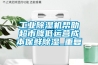 工業(yè)除濕機(jī)幫助超市降低運(yùn)營(yíng)成本保鮮除濕_重復(fù) 工業(yè)除濕機(jī)幫助超市降低運(yùn)營(yíng)成本保鮮除濕_重復(fù)