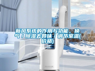 行業(yè)新聞新風(fēng)系統(tǒng)的作用與功能，換氣／除濕去異味／調(diào)節(jié)室溫(價(jià)格)
