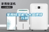 家用除濕機(jī)十大品牌排行榜 家用除濕機(jī)十大品牌排行榜