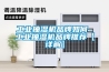 工業(yè)抽濕機(jī)品牌如何 工業(yè)抽濕機(jī)品牌推薦【詳解】 工業(yè)抽濕機(jī)品牌如何 工業(yè)抽濕機(jī)品牌推薦【詳解】