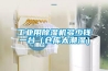 工業(yè)用除濕機(jī)多少錢一臺(倉庫太潮濕) 工業(yè)用除濕機(jī)多少錢一臺(倉庫太潮濕)