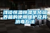 淺談恒溫恒濕生化培養(yǎng)箱的使用維護及其消毒方法 淺談恒溫恒濕生化培養(yǎng)箱的使用維護及其消毒方法