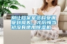 別讓檔案室資料受潮受到損失，才后悔當(dāng)初沒(méi)有使用除濕機(jī)