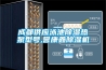 成都供應(yīng)泳池除濕熱泵型號(hào),譽(yù)康鑫除濕機(jī)