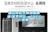 佛山轉(zhuǎn)輪式除濕機(jī)用途(優(yōu)勢(shì)對(duì)比:2022已更新) 佛山轉(zhuǎn)輪式除濕機(jī)用途(優(yōu)勢(shì)對(duì)比:2022已更新)