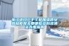 浙江進口二手工業(yè)加濕器安排檢疫報關(guān)要哪些資料及清關(guān)辦事指南 浙江進口二手工業(yè)加濕器安排檢疫報關(guān)要哪些資料及清關(guān)辦事指南