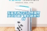 五金零件225L恒溫恒濕試驗(yàn)箱廠家價(jià)格多少錢(qián)