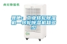 其他:工業(yè)轉(zhuǎn)輪除濕機(jī)—轉(zhuǎn)輪除濕機(jī)知多少 其他:工業(yè)轉(zhuǎn)輪除濕機(jī)—轉(zhuǎn)輪除濕機(jī)知多少