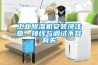 工業(yè)除濕機(jī)安裝須注意，接線與調(diào)試不容有失
