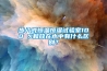 步入式恒溫恒濕試驗(yàn)室100 %和放在水中有什么區(qū)別？