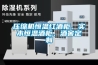 壓縮機恒溫紅酒柜、實木恒溫酒柜、酒窖定制