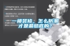 一樓裝修，怎么防潮才是最徹底的？