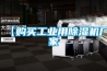 【購(gòu)買工業(yè)用除濕機(jī)廠家