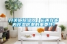 開關(guān)柜除濕器｜運用在柜內(nèi)控濕防潮的重要性！