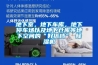 地下室，地下車庫(kù)，地下停車場(chǎng)以及地下倉(cāng)庫(kù)等地下空間的“好搭檔” 除濕機(jī)