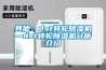 其他:dst轉(zhuǎn)輪除濕機(jī)—dst轉(zhuǎn)輪除濕機(jī)分析介紹 其他:dst轉(zhuǎn)輪除濕機(jī)—dst轉(zhuǎn)輪除濕機(jī)分析介紹