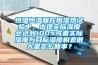 恒溫恒濕箱在做濕熱試驗(yàn)中，出現(xiàn)實(shí)際濕度會(huì)達(dá)到100%或者實(shí)際濕度與目標(biāo)濕度相差很大是怎么回事？