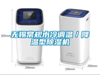 行業(yè)新聞無錫常規(guī)水冷調溫／降溫型除濕機