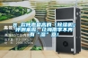 8 款呼聲最高的「除濕機(jī)」評(píng)測(cè)來啦，讓梅雨季不再有“濕”意！
