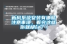新風(fēng)系統(tǒng)安裝有哪些注意事項(xiàng)，看完這些你就明白了！