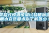 可程式恒溫恒濕試驗箱加濕用水安裝要求你了解多少？