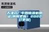 天津藥廠專(zhuān)用除濕機(jī)用途(剛剛更新！2022已更新)