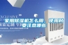 家用除濕機(jī)怎么用，使用時要注意哪些