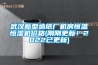 武漢新型造紙廠機房恒溫恒濕機價格(剛剛更新！2022已更新)