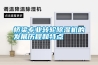 橋梁專業(yè)轉(zhuǎn)輪除濕機(jī)的發(fā)展歷程和特點(diǎn)