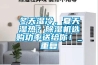 冬天濕冷，夏天濕熱？除濕機選購功率送給你！_重復(fù)