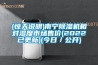 (驚天說(shuō)明)南寧除濕機(jī)相對(duì)濕度市場(chǎng)售價(jià)(2022已更新)(今日/公開(kāi)) (驚天說(shuō)明)南寧除濕機(jī)相對(duì)濕度市場(chǎng)售價(jià)(2022已更新)(今日/公開(kāi))