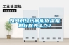 如何對紅河轉(zhuǎn)輪除濕機進(jìn)行保養(yǎng)工作？