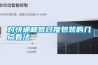 對快遞郵寄過度包裝的幾點(diǎn)看法