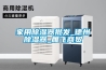 家用除濕器批發(fā)_德州除濕器_雁飛商貿(mào) 家用除濕器批發(fā)_德州除濕器_雁飛商貿(mào)