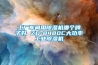 工廠(chǎng)車(chē)間用除濕機(jī)哪個(gè)牌子好 ZD-8480C大功率工業(yè)除濕機(jī)