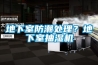 地下室防潮處理<div id= 地下室防潮處理?地下室抽濕機(jī)
