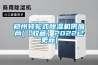 鄭州轉(zhuǎn)輪式除濕機供應(yīng)商(【收藏】2022已更新)