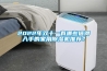 2022年雙十一有哪些值得入手的家用除濕機(jī)推薦<div id= 2022年雙十一有哪些值得入手的家用除濕機(jī)推薦?