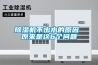 除濕機(jī)不出水的原因 原來是這6個問題