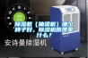 除濕機(jī)（抽濕機(jī)）哪個(gè)牌子好，除濕機(jī)原理是什么？